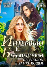 Скачать книгу Интервью с Бессмертным. Переполох в замке Кощея автора Марго Генер