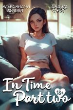 Новая книга «InTime». Часть 2 автора Вадим Фарг