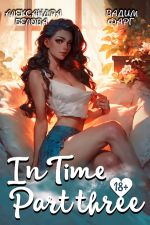 Скачать книгу «InTime». Часть 3 автора Вадим Фарг