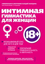 Скачать книгу Интимная гимнастика для женщин автора Екатерина Смирнова