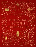 Новая книга Интимная история человечества автора Теодор Зельдин