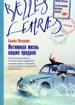 Новая книга Интимная жизнь наших предков. Пояснительная записка для моей кузины Лауретты, которой хотелось бы верить, что она родилась в результате партеногенеза автора Бьянка Питцорно