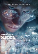 Скачать книгу Интро... автора Евгения Кретова
