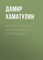 Скачать книгу INTRODUCTION A LA CONNAISSANCE DE NOSTRADAMUS автора Дамир Хаматулин