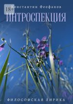 Скачать книгу Интроспекция. Философская лирика автора Константин Феофанов