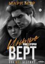 Скачать книгу Интроверт. Книга вторая автора Мари Мур