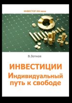 Скачать книгу Инвестиции. Индивидуальный путь к свободе автора Владислав Зотнов