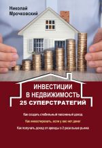 Скачать книгу Инвестиции в недвижимость. 25 суперстратегий автора Николай Мрочковский