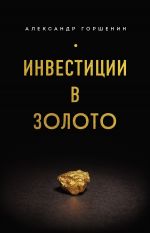 Скачать книгу Инвестиции в золото автора Александр Горшенин