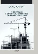 Скачать книгу Инвестиции в строительный бизнес: от теории к практике автора Олег Харит