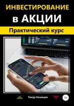 Скачать книгу Инвестирование в акции. Практический курс автора Тимур Казанцев