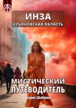 Скачать книгу Инза. Ульяновская область. Мистический путеводитель автора Борис Шабрин