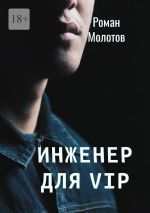 Скачать книгу Инженер для VIP автора Роман Молотов