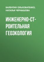 Скачать книгу Инженерно-строительная геоэкология автора Наталья Чернышова