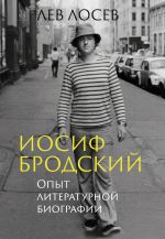 Скачать книгу Иосиф Бродский. Опыт литературной биографии автора Лев Лосев