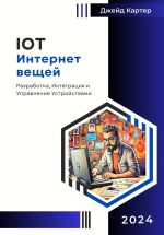 Новая книга IOT Интернет вещей автора Джейд Картер