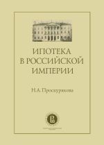 Скачать книгу Ипотека в Российской империи автора Наталия Проскурякова