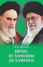 Скачать книгу Иран от Хомейни до Хаменеи автора Дмитрий Жуков