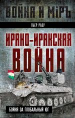 Скачать книгу Ирано-иракская война. Бойня за Глобальный Юг автора Пьер Разу