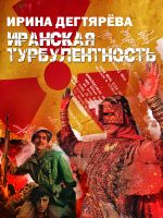 Скачать книгу Иранская турбулентность автора Ирина Дегтярева