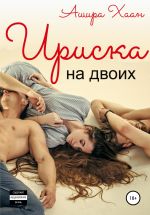 Скачать книгу Ириска на двоих автора Ашира Хаан