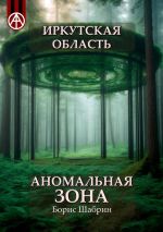 Скачать книгу Иркутская область. Аномальная зона автора Борис Шабрин