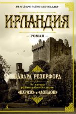 Скачать книгу Ирландия автора Эдвард Резерфорд