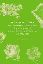 Скачать книгу Ирландские мифы. От Племен Богини Дану и Кром Круаха до «кельтских сумерек» и Самайна автора Марк Уильямс