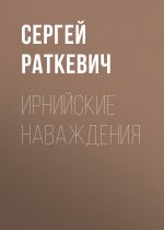 Скачать книгу Ирнийские наваждения автора Сергей Раткевич