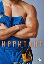 Скачать книгу Ирритант автора Лина Ласс
