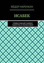 Скачать книгу ИСАБЕК. Православный символ единства и милосердия автора Фёдор Марочкин