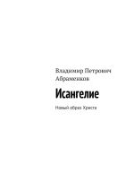 Скачать книгу Исангелие. Новый образ Христа автора Владимир Абраменков