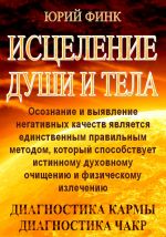 Скачать книгу Исцеление души и тела автора Юрий Финк