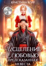 Новая книга Исцеление любовью. Предсказанная невеста автора Кристина Корр