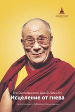 Скачать книгу Исцеление от гнева автора Далай-лама XIV