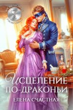 Новая книга Исцеление по-драконьи автора Елена Счастная