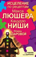 Скачать книгу Исцеление по рецептам Макса Люшера, Кацудзо Ниши, Юлианы Азаровой автора Сергей Дьяченко