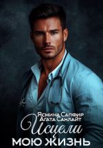 Скачать книгу Исцели мою жизнь автора Агата Санлайт