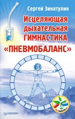 Скачать книгу Исцеляющая дыхательная гимнастика «Пневмобаланс» автора Сергей Зинатулин