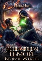 Скачать книгу Исцеляющая тьмой. Вторая жизнь автора Нинель Нуар