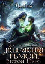 Скачать книгу Исцеляющая тьмой. Второй шанс автора Нинель Нуар
