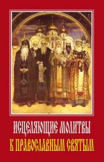 Скачать книгу Исцеляющие молитвы к православным святым автора Светлана Ермакова