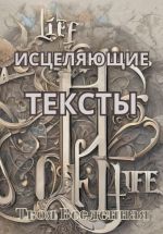 Скачать книгу Исцеляющие тексты автора Твоя Вселенная