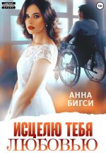 Новая книга Исцелю тебя любовью автора Анна Бигси