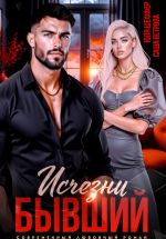 Скачать книгу Исчезни, бывший автора Саша Ветрова