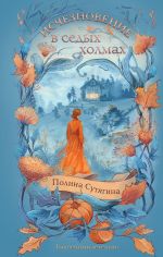 Скачать книгу Исчезновение в седых холмах автора Полина Сутягина