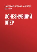 Новая книга Исчезнувший опер автора Николай Леонов