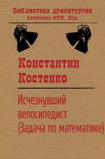 Скачать книгу Исчезнувший велосипедист (Задача по математике) автора Константин Костенко