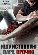 Скачать книгу Ищу истинную пару. Срочно автора Крис Карвер