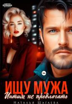 Новая книга Ищу Мужа. Интим не предлагать! автора Наталья Шагаева